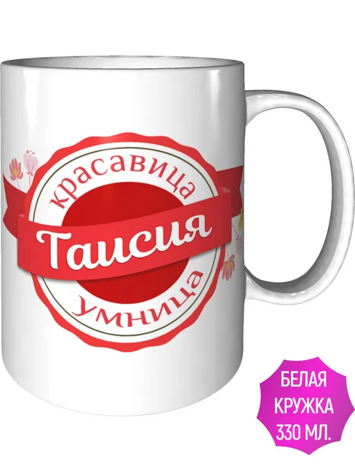 Легко МП Кружка именная Таисия - стандартная, вариант