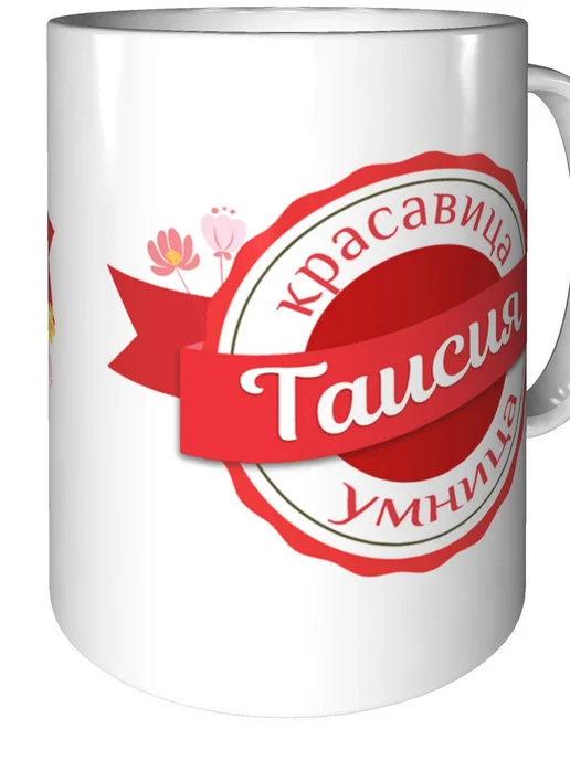 Легко МП Кружка именная Таисия - стандартная, вариант, фото 2