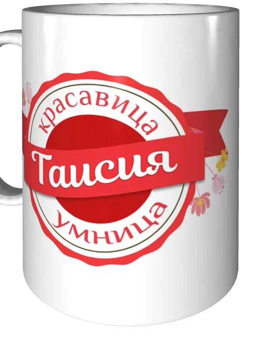 Легко МП Кружка именная Таисия - стандартная, вариант, фото 5