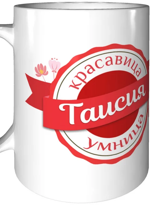 Легко МП Кружка именная Таисия - стандартная, вариант, фото 6