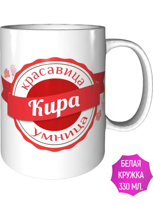 Легко МП Кружка именная Кира - стандартная, вариант