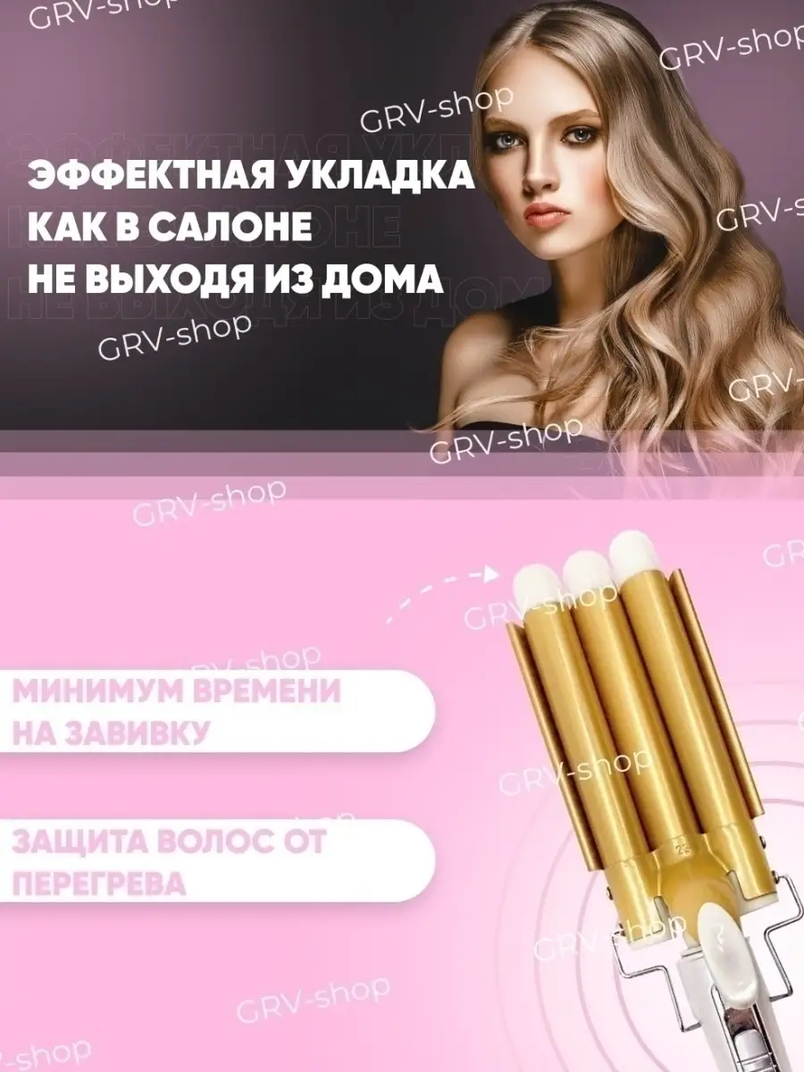 Трехволновая плойка щипцы для завивки волос GRV-shop 16443739 купить в  интернет-магазине Wildberries