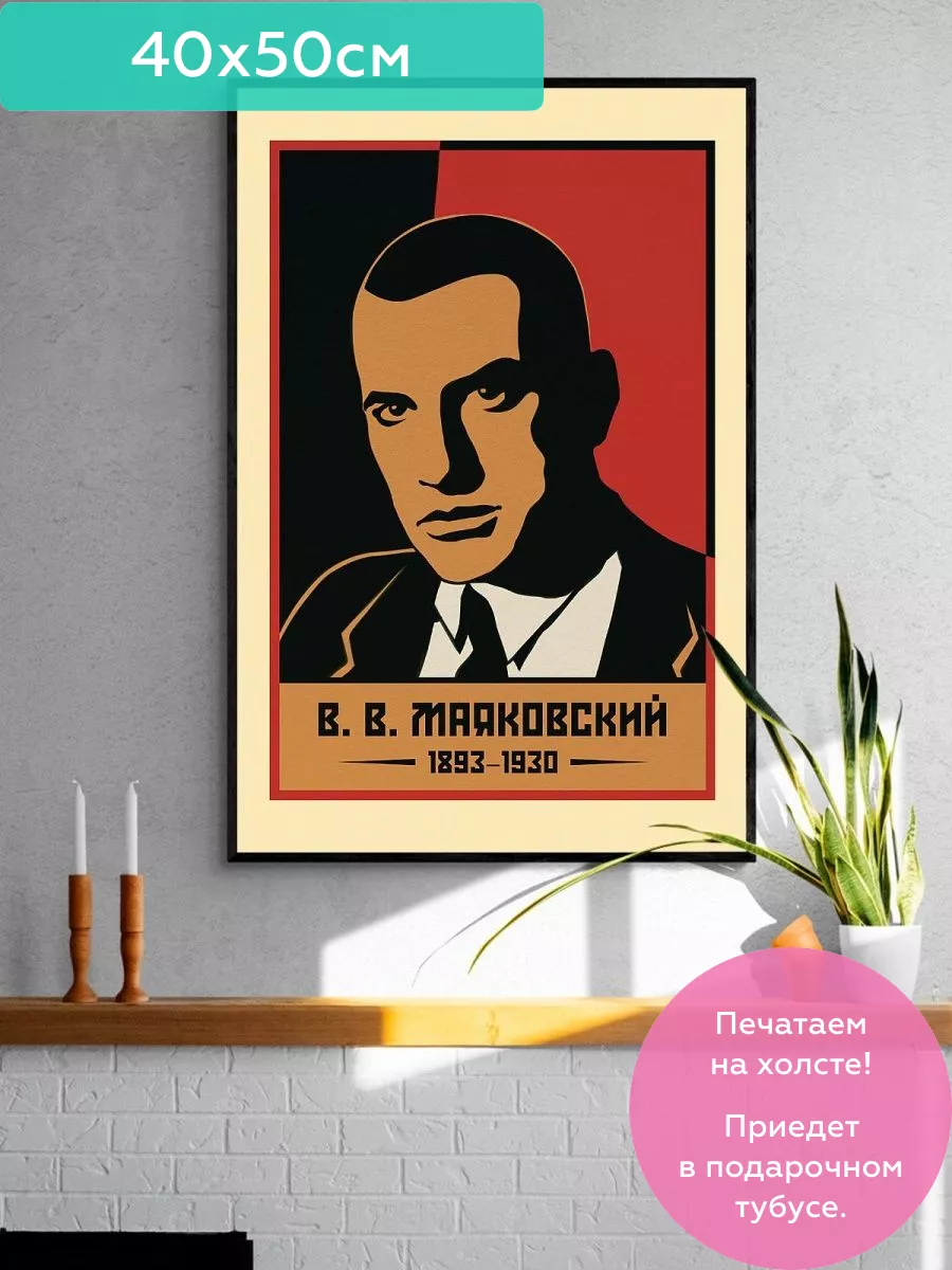 Постер / Плакат / Картина В. В. Маяковский ПростоПостер 16445624 купить за  466 ₽ в интернет-магазине Wildberries