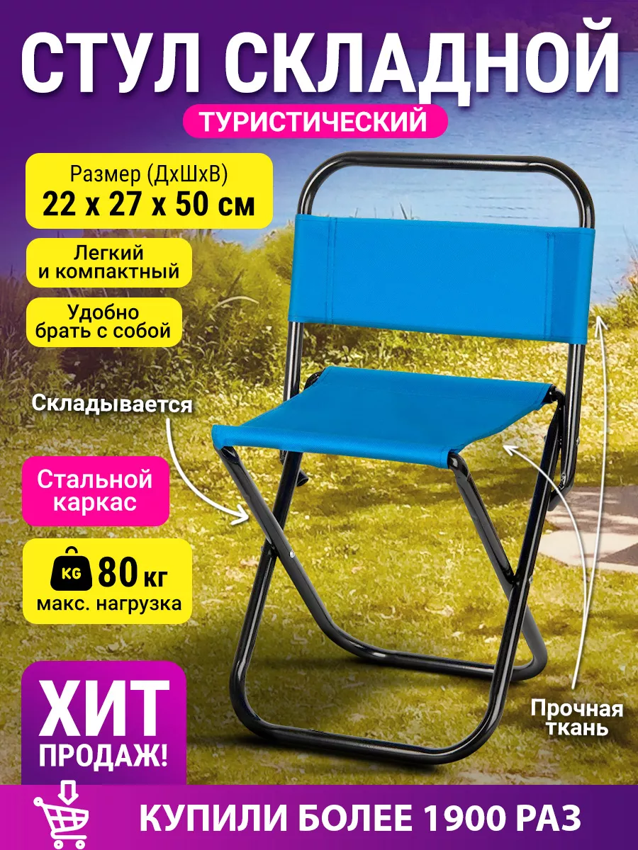 Стул туристический складной со спинкой для отдыха на природе