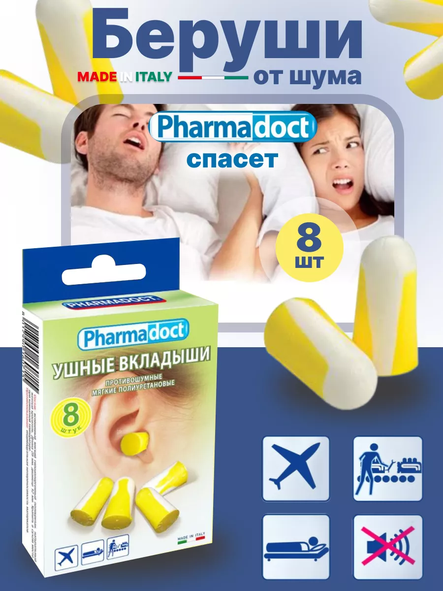 Беруши для сна шумоподавляющие 8шт Pharmadoct 16447788 купить за 381 ₽ в  интернет-магазине Wildberries