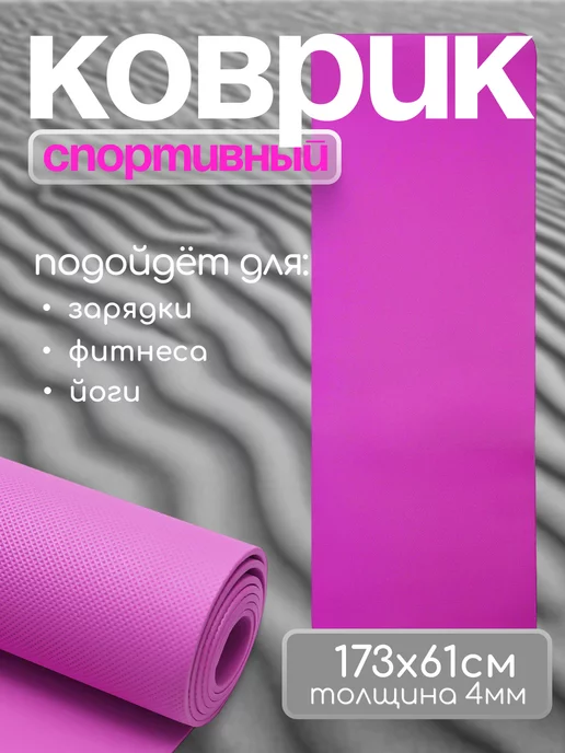 HomeFitness Коврик для йоги и фитнеса спортивный 4 мм, розовый