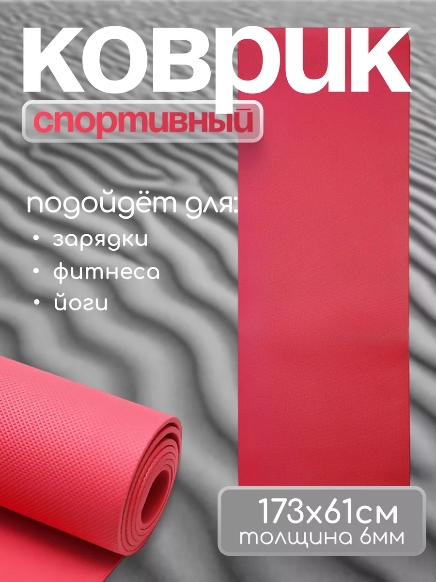 Коврик для йоги фитнеса спортивный 6 мм HomeDecor 16448660 купить за 380 ₽ в интернет-магазине Wildberries