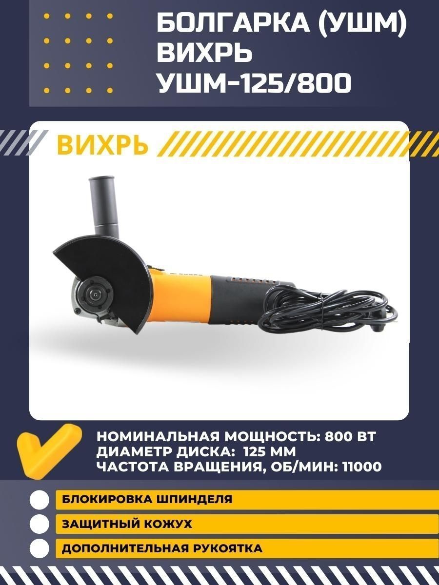 Болгарка электрическая УШМ-125/800 Вихрь 16450274 купить за 2 340 ₽ в  интернет-магазине Wildberries