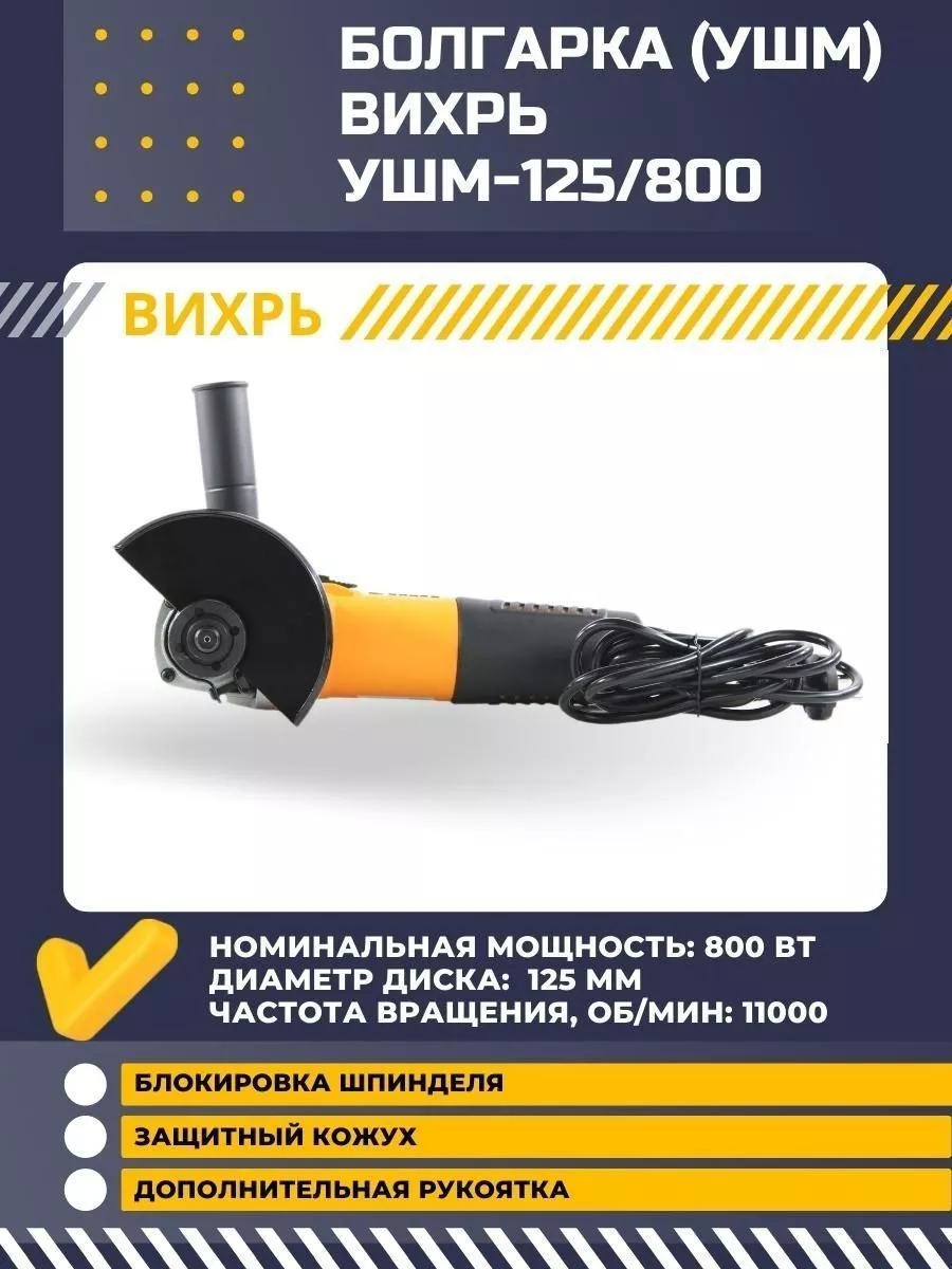 Болгарка электрическая УШМ-125/800 Вихрь 16450274 купить за 2 335 ₽ в  интернет-магазине Wildberries