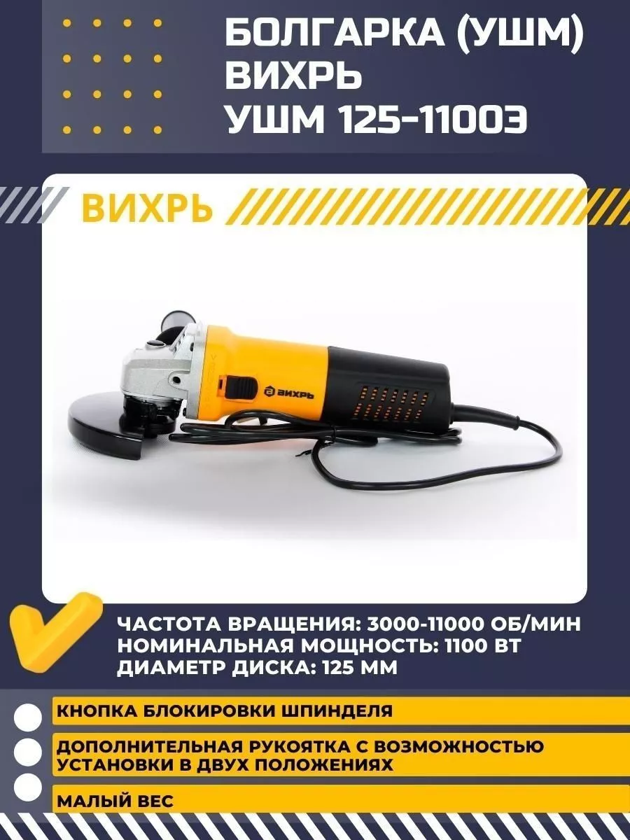 Болгарка электрическая УШМ-125/1100Э Вихрь 16450275 купить за 3 190 ₽ в  интернет-магазине Wildberries