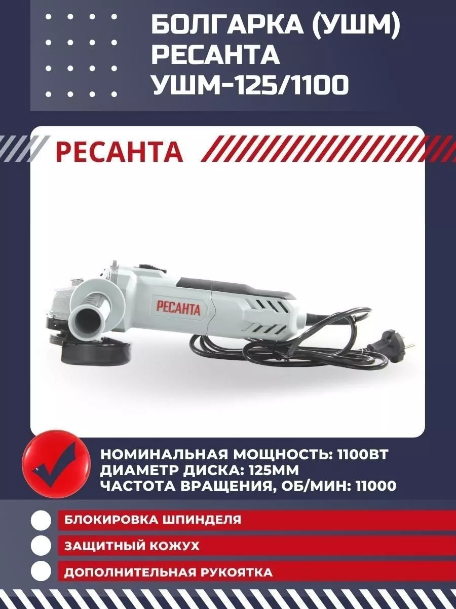 Болгарка электрическая УШМ-125/1100 Ресанта 16450295 купить за 3 990 ₽ в  интернет-магазине Wildberries