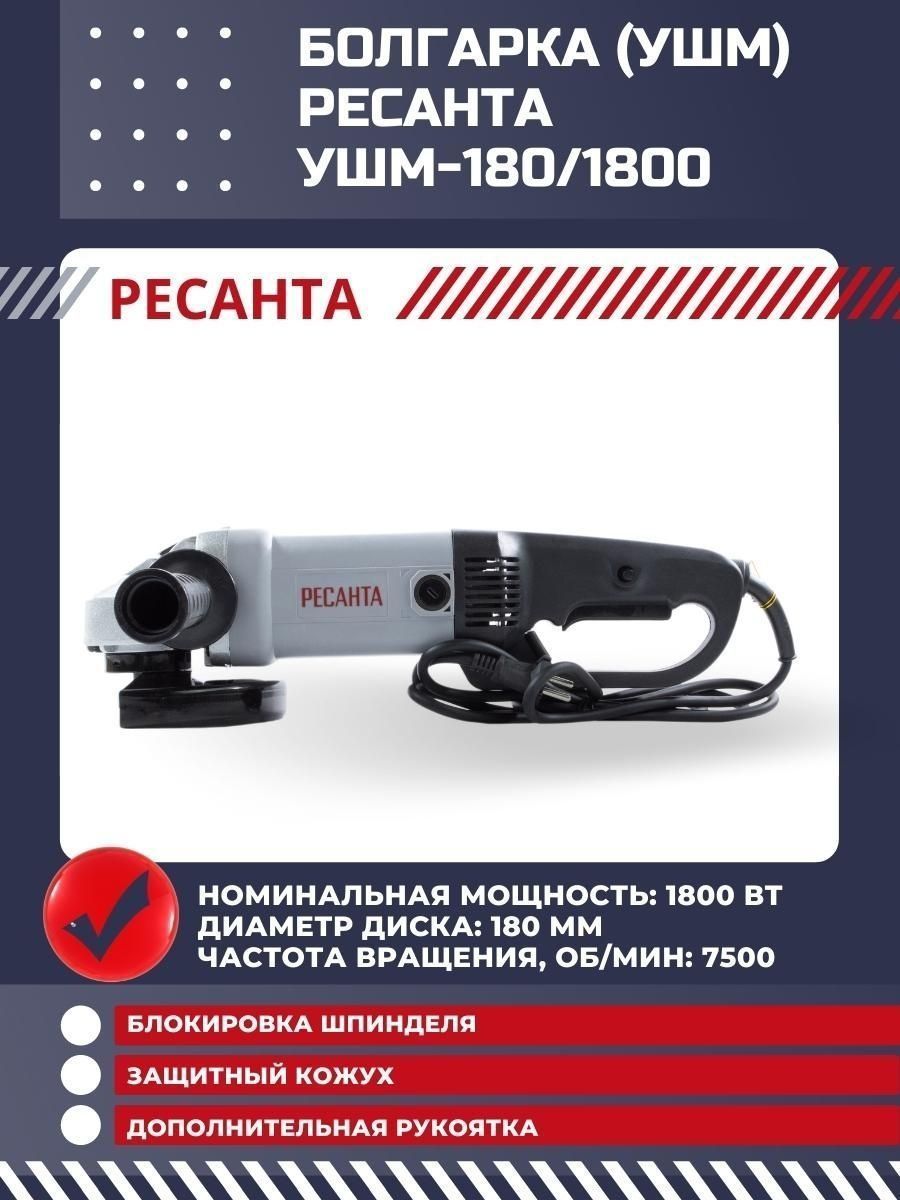 Болгарка электрическая УШМ-180/1800 Ресанта 16450301 купить за 7 190 ₽ в  интернет-магазине Wildberries