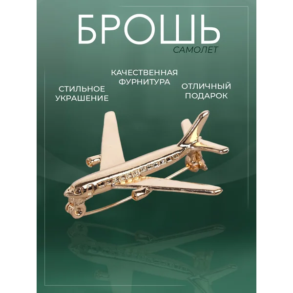 Брошь булавка самолет оригинальная необычная стильная