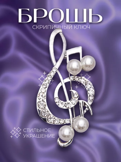 QF Брошь скрипичный ключ со стразами, белый