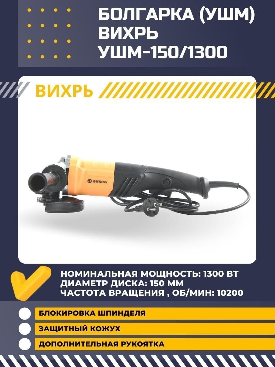 Болгарка электрическая УШМ-150/1300 Вихрь 16451777 купить за 3 790 ₽ в  интернет-магазине Wildberries