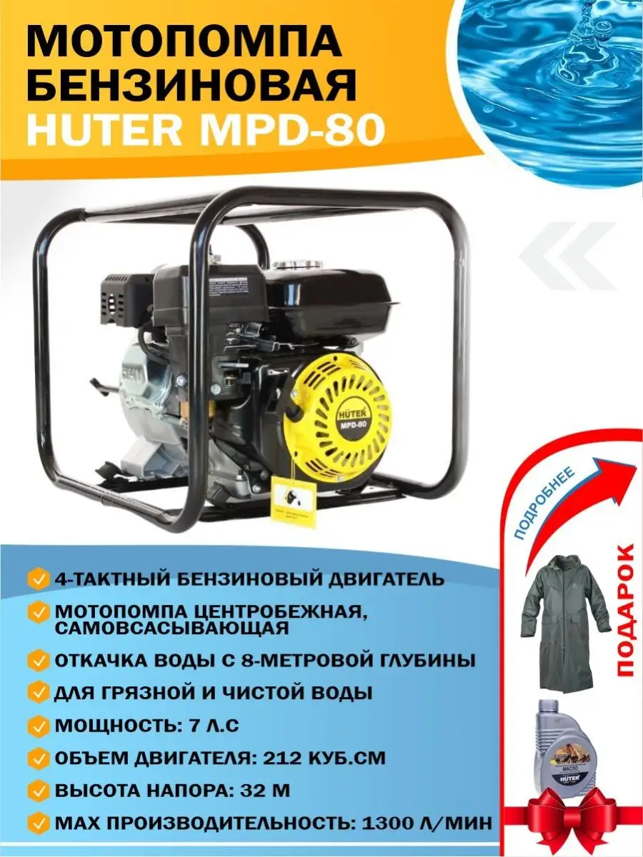 Мотопомпа бензиновая для воды MPD-80 + подарок Huter 16452076 купить за 24  090 ₽ в интернет-магазине Wildberries