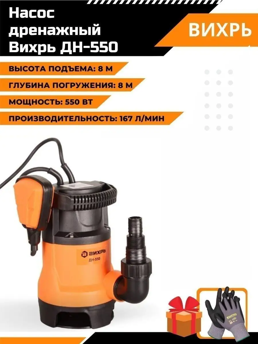 Дренажный Насос Вихрь 550 Купить