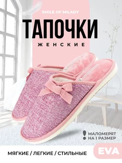 Тапочки домашние мягкие Smile of Milady 16457306 купить за 513 ₽ в интернет-магазине Wildberries