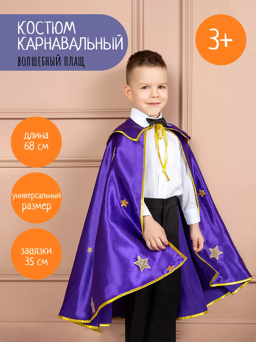Новогодний костюм волшебника для мальчика: накидка, колпак и палочка. Делаем за пару вечеров