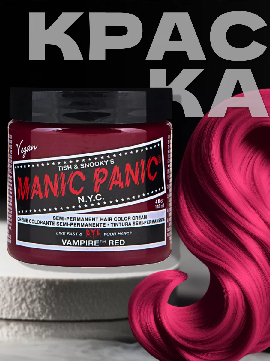 Красная краска для волос Classic Vampire Red 118 мл Manic Panic 16459926  купить за 1 806 ₽ в интернет-магазине Wildberries