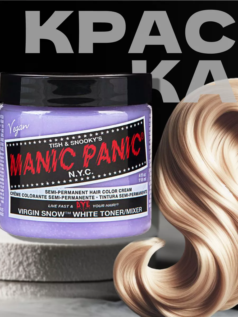 Белая краска для волос Virgin Snow Toner Virador 118 мл Manic Panic  16459929 купить за 1 785 ₽ в интернет-магазине Wildberries