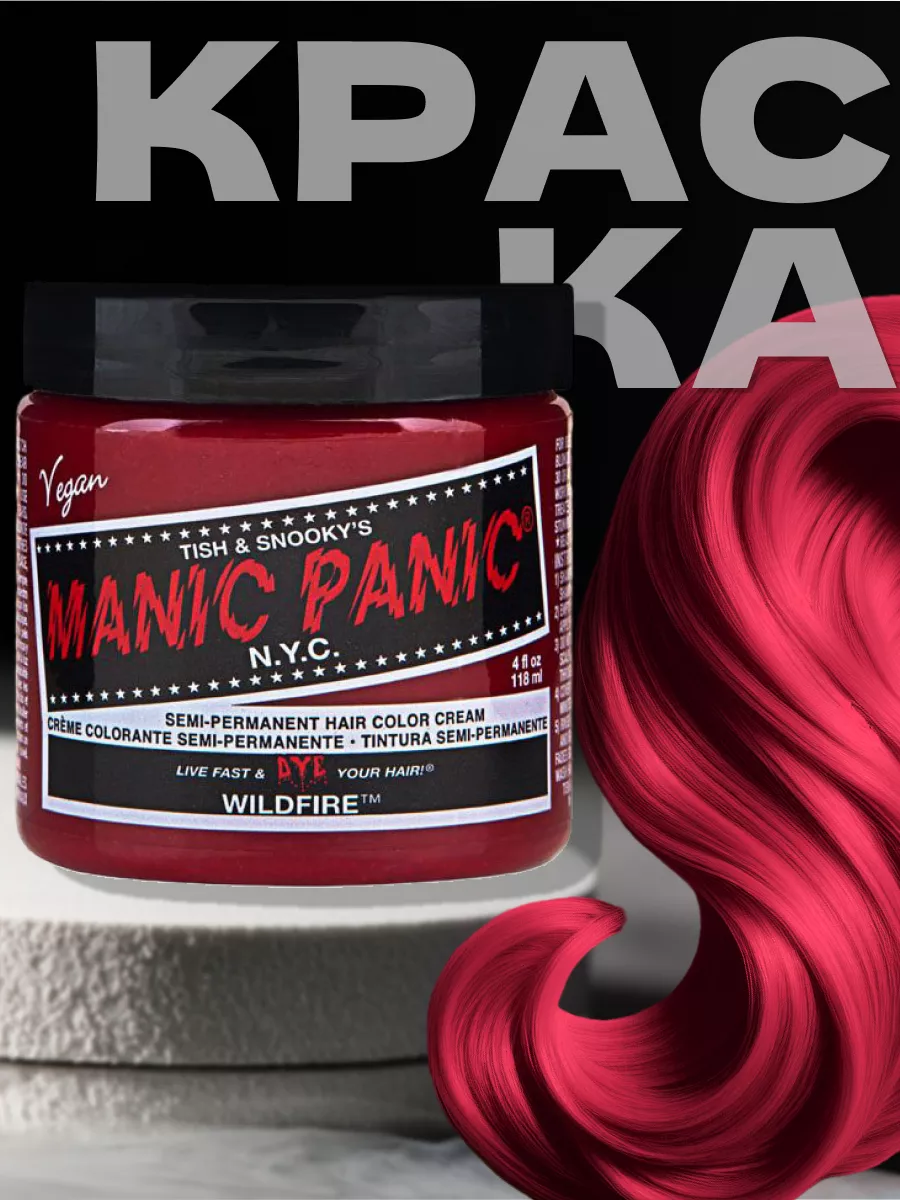 Красная краска для волос Classic Wildfire 118 мл Manic Panic 16459930  купить за 1 806 ₽ в интернет-магазине Wildberries