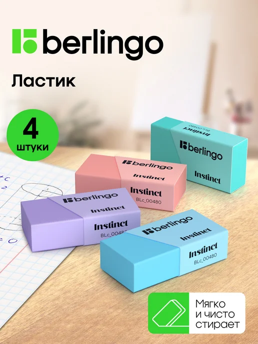 Berlingo Ластик школьный, набор 4 штуки, вариант