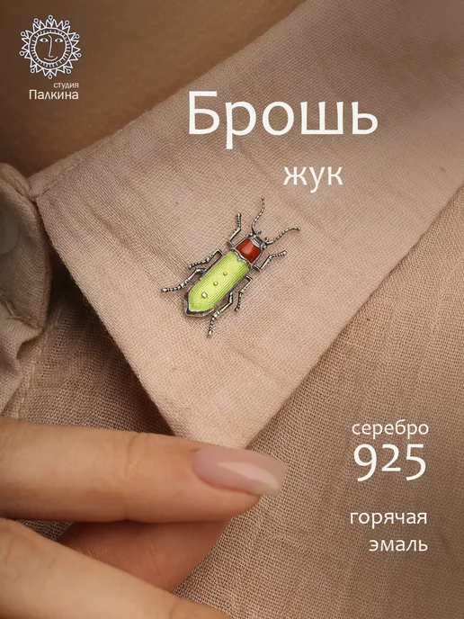 Ювелирная студия Ильи Палкина Брошь серебро 925 жук, серебристый