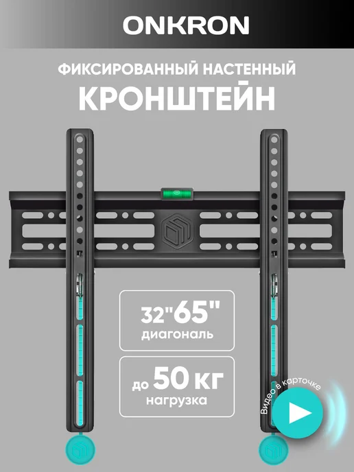 ONKRON кронштейн для телевизора 32-65 дюймов, фиксированный, NN24 черный / крепление для телевизора на стену до 50 кг, черный