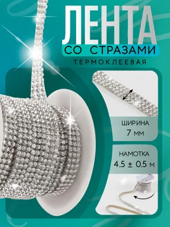 Лента из страз термоклеевая Арт узор 16464004 купить за 268 ₽ в интернет-магазине Wildberries