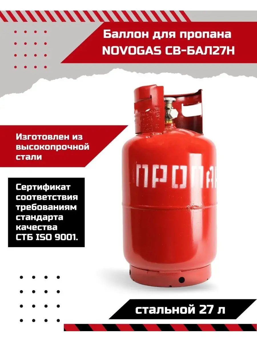 Газовый баллон NOVOGAS СВ-БАЛ27Н стальной 27 л Novogas 16466402 купить в  интернет-магазине Wildberries