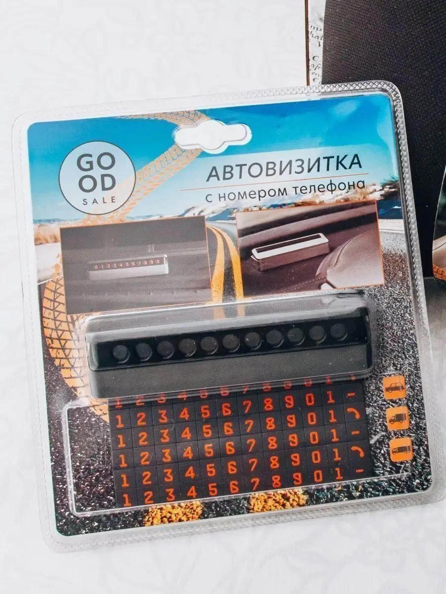 Автовизитка с номером телефона Good Sale 16466603 купить за 270 ₽ в  интернет-магазине Wildberries