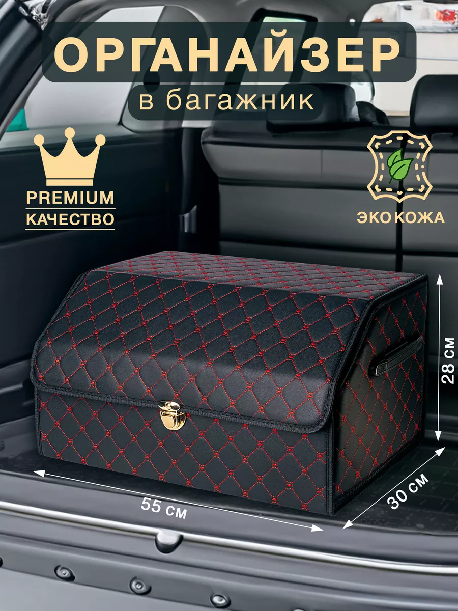 Ящик для багажника 55x30x28 см черный с красной строчкой Good Sale 16466625  купить за 1 869 ₽ в интернет-магазине Wildberries