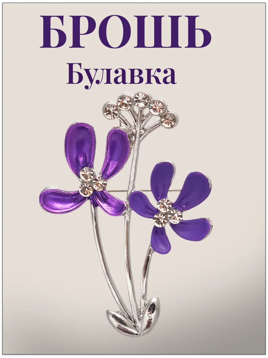Брошь женская цветы со стразами