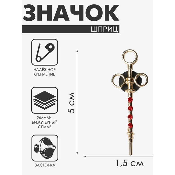 Брошь «Шприц» карпульный