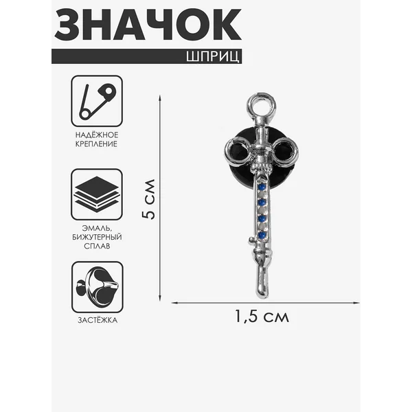 Брошь «Шприц» карпульный