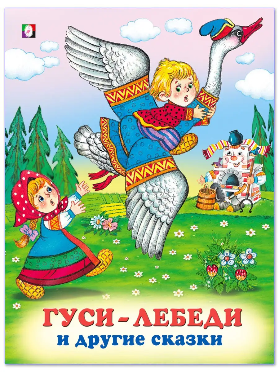 3 русские народные сказки Гуси-лебеди, Волк и семеро козлят, Заяц Хваста.  Детские книги для малышей Издательство Фламинго 16468490 купить в  интернет-магазине Wildberries