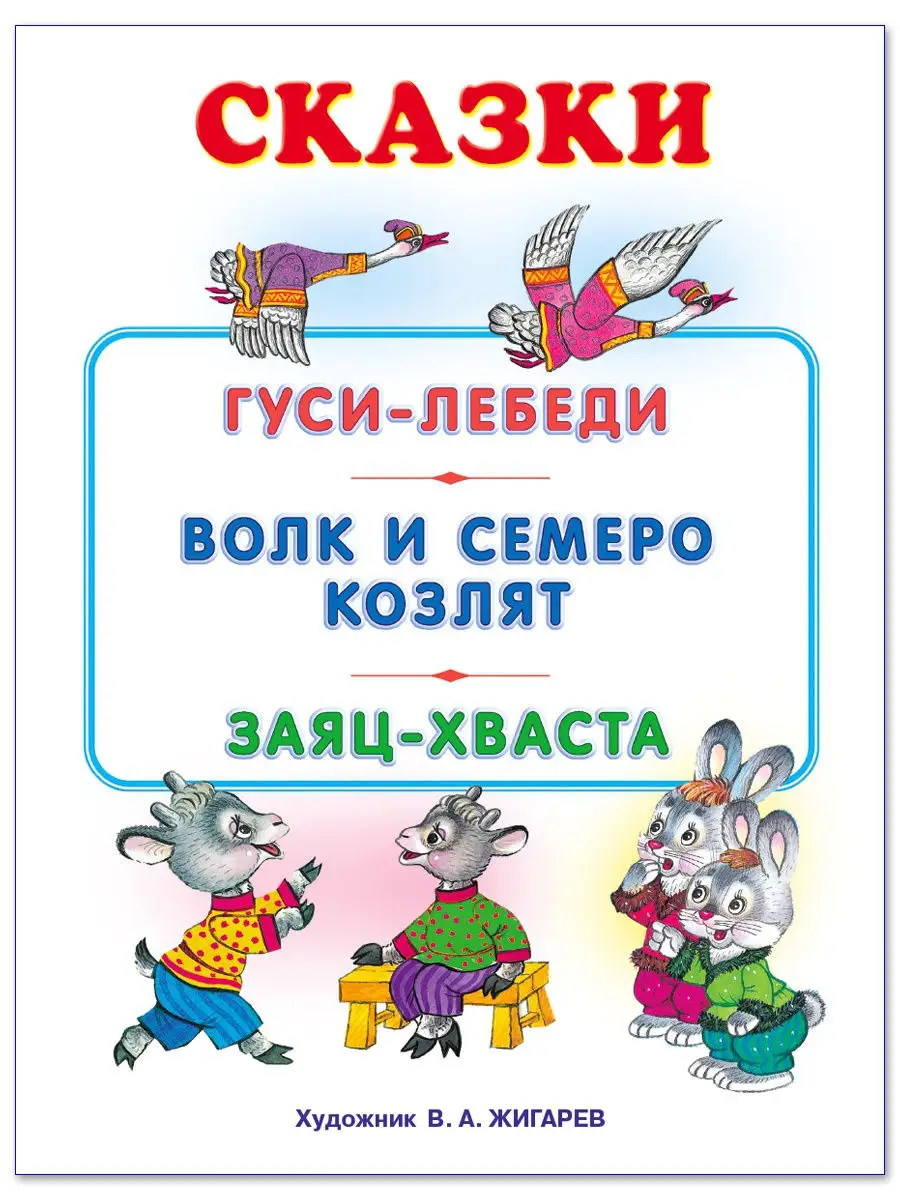 3 русские народные сказки Гуси-лебеди, Волк и семеро козлят, Заяц Хваста.  Детские книги для малышей Издательство Фламинго 16468490 купить в  интернет-магазине Wildberries