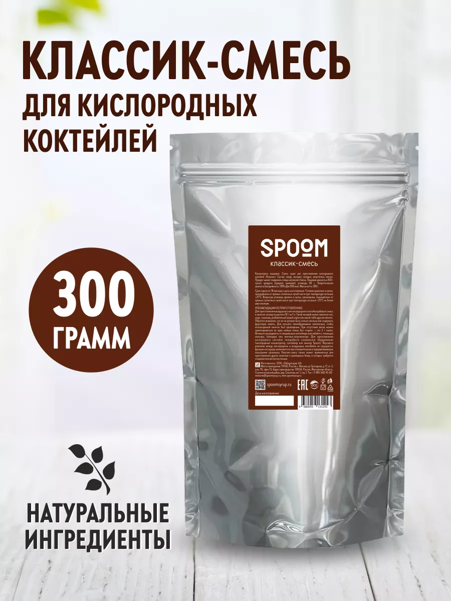 Кислородный коктейль Классик смесь для приготовления 300 г Spoom 16469809  купить за 748 ₽ в интернет-магазине Wildberries