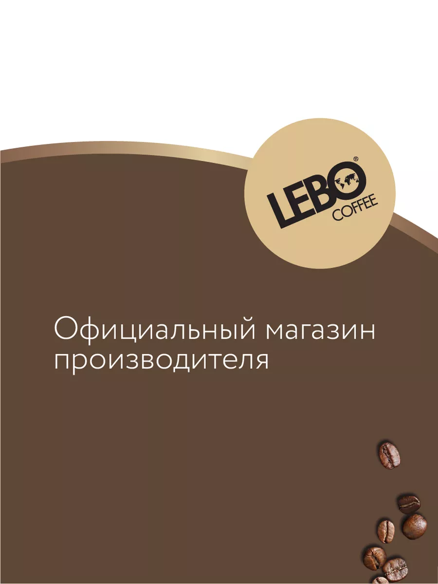 Кофе в зернах ЛЕБО Classic 250 г LEBO 16472384 купить за 524 ₽ в  интернет-магазине Wildberries