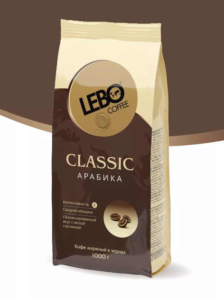 Кофе в зернах ЛЕБО Classic, Арабика, 1000 г LEBO 16472385 купить за 1 466 ₽  в интернет-магазине Wildberries