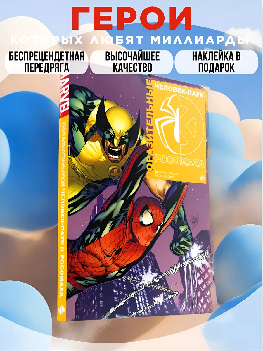 Комикс Поразительные Человек Паук и Росомаха Marvel Marvel 16474219 купить  за 978 ₽ в интернет-магазине Wildberries