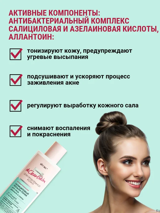 Витэкс Лосьон тоник салициловый для проблемной кожи CLEAN SKIN, вариант, фото 2