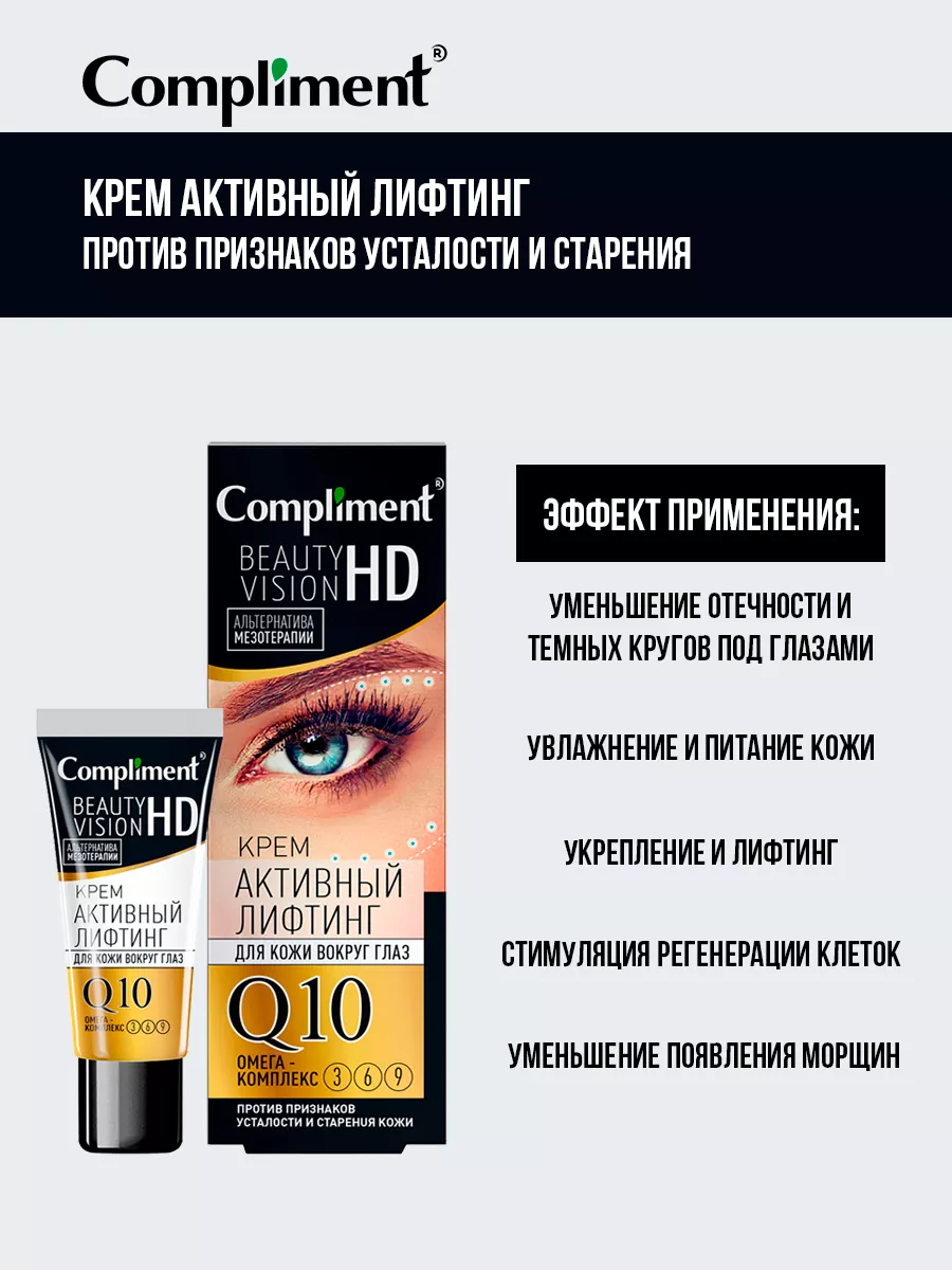 Крем активный лифтинг Compliment 16475052 купить за 205 ₽ в  интернет-магазине Wildberries