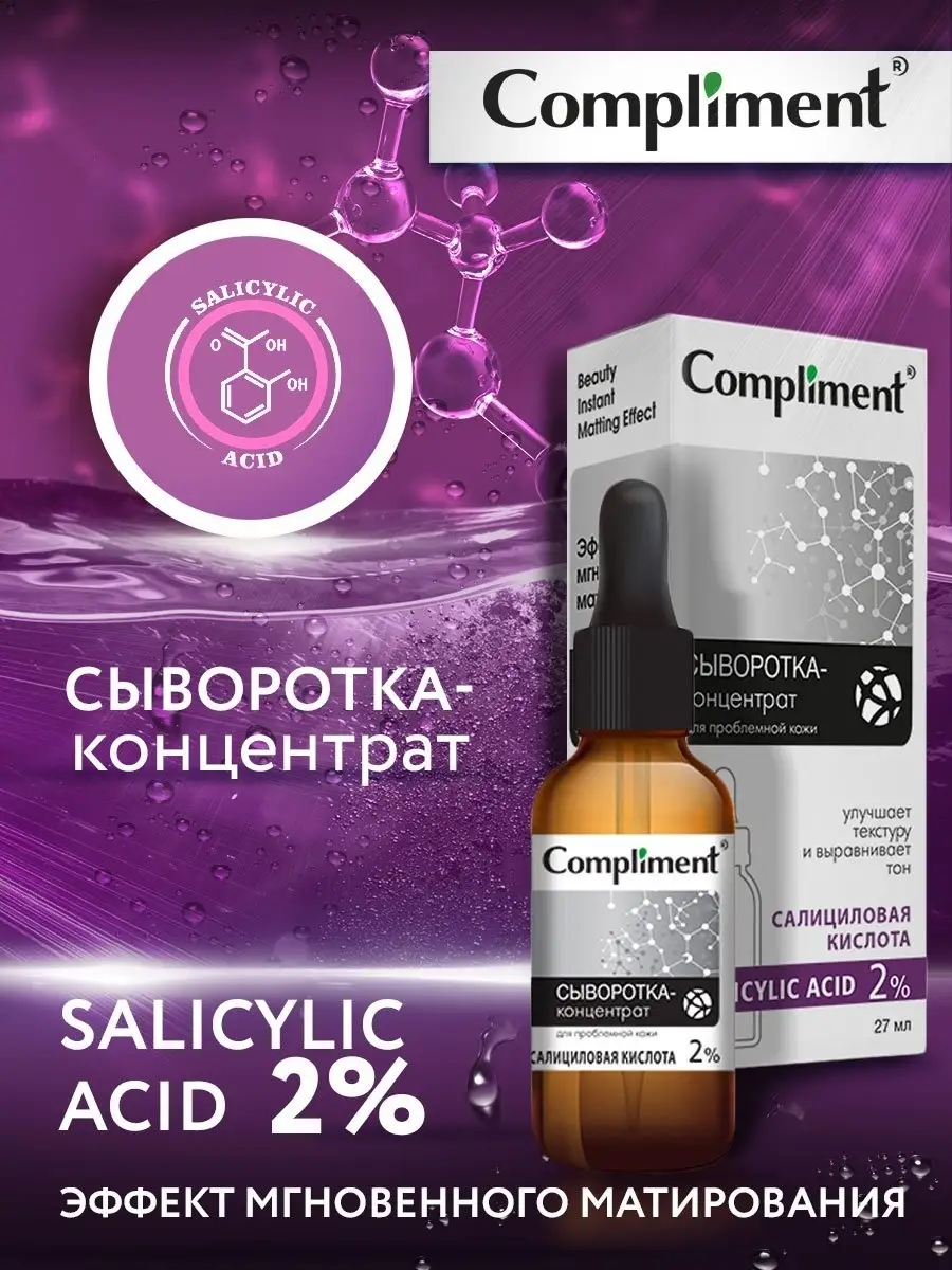 Сыворотка Салициловая кислота Compliment 16475077 купить за 225 ₽ в  интернет-магазине Wildberries