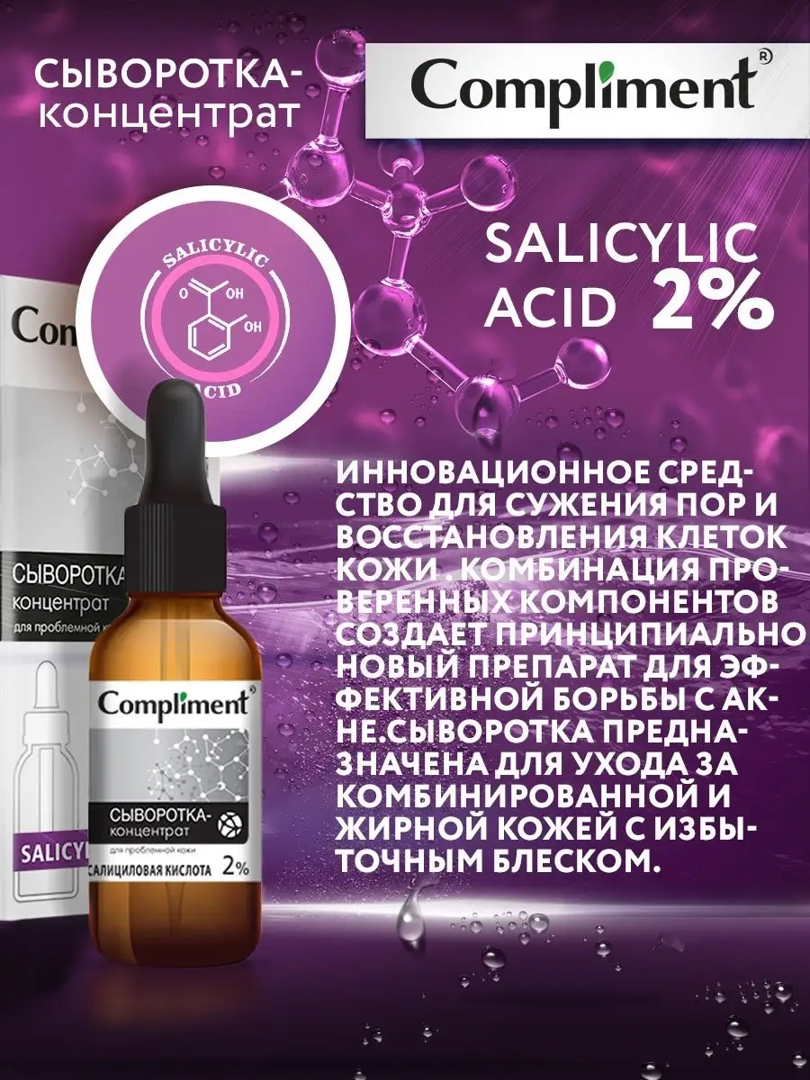 Сыворотка Салициловая кислота Compliment 16475077 купить за 225 ₽ в  интернет-магазине Wildberries