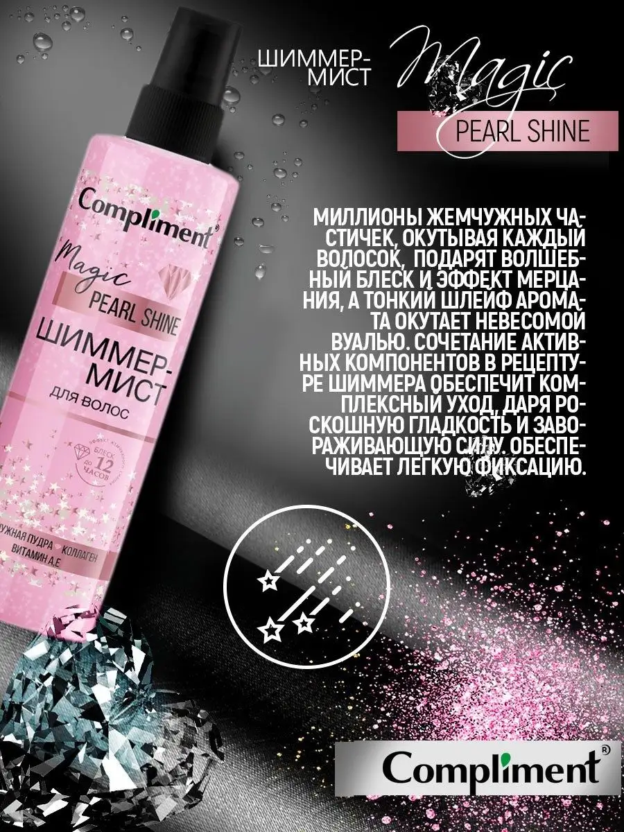 Шиммер-Мист для волос Magic PEARL Shine Compliment 16475089 купить за 226 ₽  в интернет-магазине Wildberries