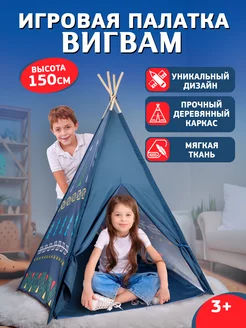 Палатка детская игровая Вигвам для детей Рыжий Кот. 16475397 купить за 1 804 ₽ в интернет-магазине Wildberries