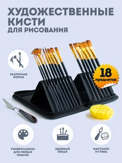 Кисти для рисования в пенале 15 шт ArtQ 16478627 купить за 800 ₽ в интернет-магазине Wildberries