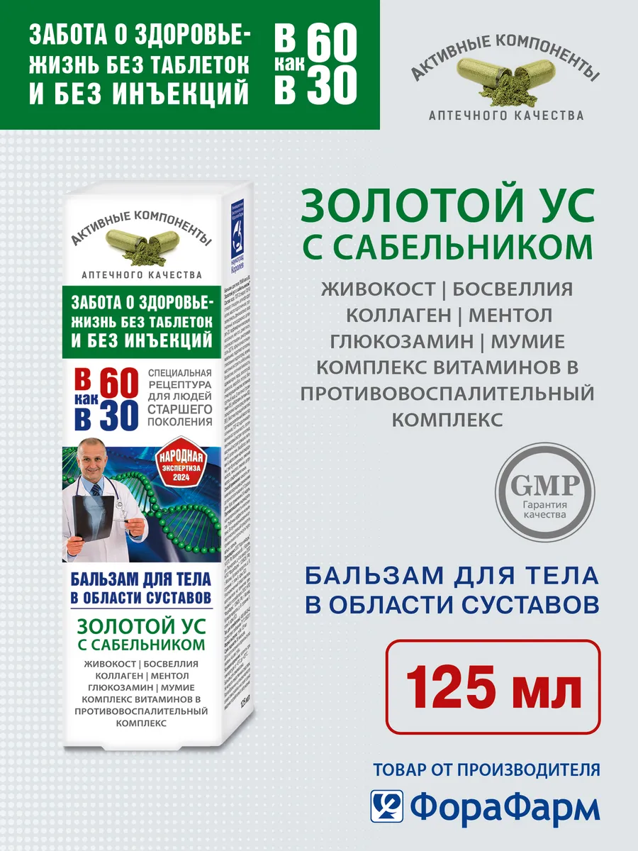 Бальзам для суставов с сабельником 125 мл
